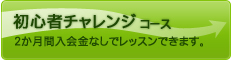 初心者チャレンジコース