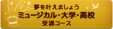 ミュージカル・大学・高校受講コース