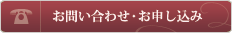 お問い合わせ・お申し込み