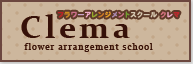 フラワーアレンジメントスクールクレマ